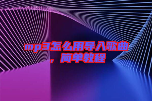 mp3怎么用導入歌曲,簡單教程