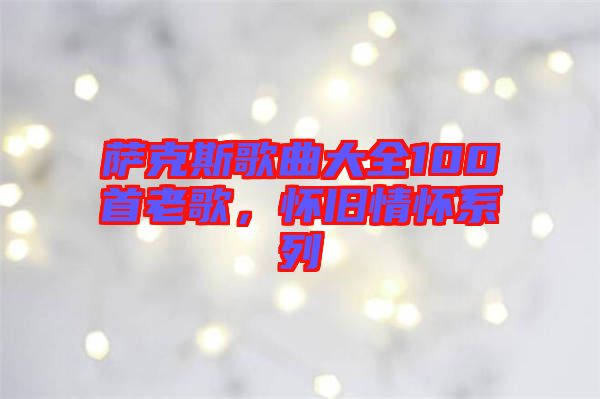 薩克斯歌曲大全100首老歌,懷舊情懷系列