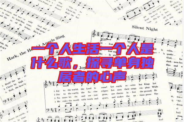 一個(gè)人生活一個(gè)人是什么歌,探尋單身獨(dú)居者的心聲