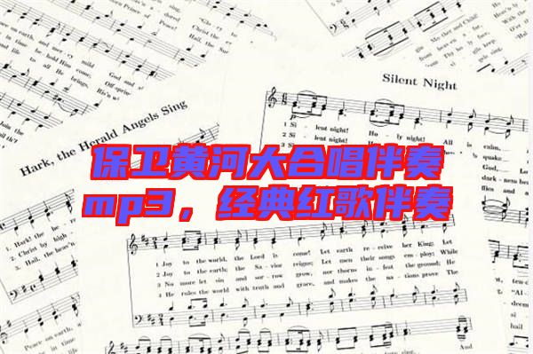 保衛黃河大合唱伴奏mp3,經典紅歌伴奏