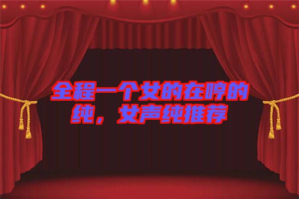 全程一個女的在哼的純，女聲純推薦