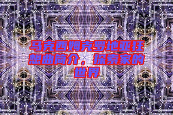 馬克西姆克羅地亞狂想曲簡介,探索家的世界