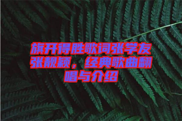 旗開得勝歌詞張學友張靚穎,經典歌曲翻唱與介紹