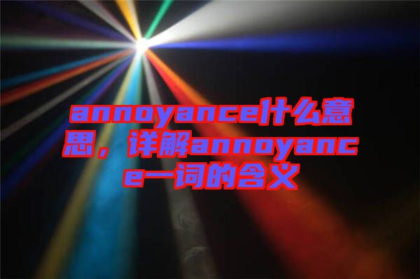 annoyance什么意思,詳解annoyance一詞的含義