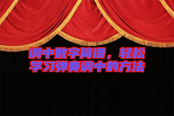 調(diào)中數(shù)字簡(jiǎn)譜，輕松學(xué)習(xí)彈奏調(diào)中的方法