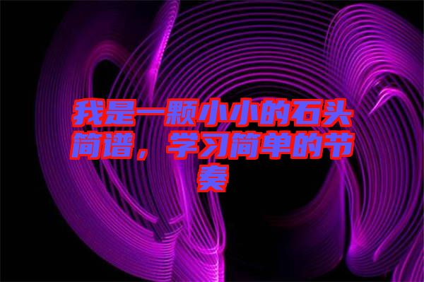 我是一顆小小的石頭簡譜,學習簡單的節奏