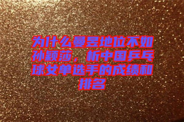 為什么曼昱地位不如孫穎莎,析中國乒乓球女單選手的成績和排名