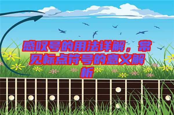 感嘆號(hào)的用法詳解，常見(jiàn)標(biāo)點(diǎn)符號(hào)的意義解析