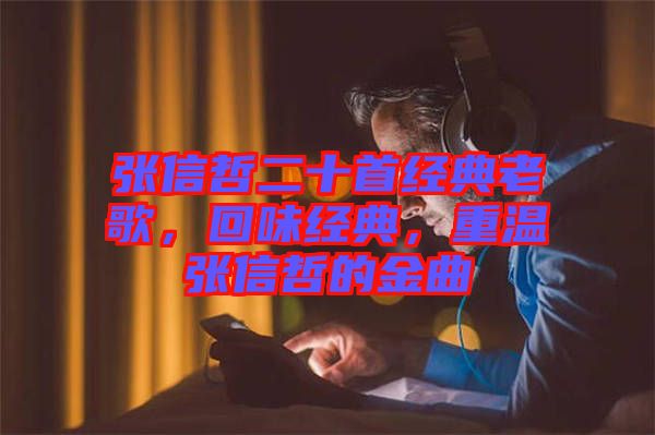 張信哲二十首經(jīng)典老歌，回味經(jīng)典，重溫張信哲的金曲