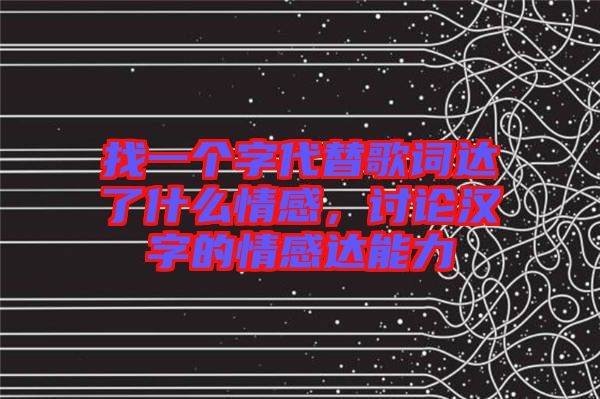找一個字代替歌詞達了什么情感,討論漢字的情感達能力
