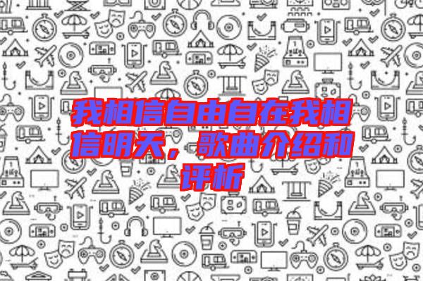 我相信自由自在我相信明天,歌曲介紹和評(píng)析