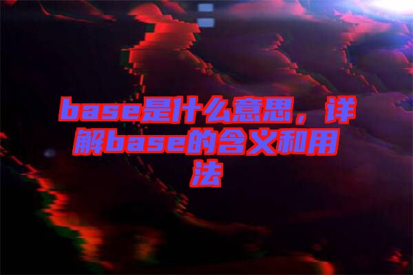 base是什么意思，詳解base的含義和用法