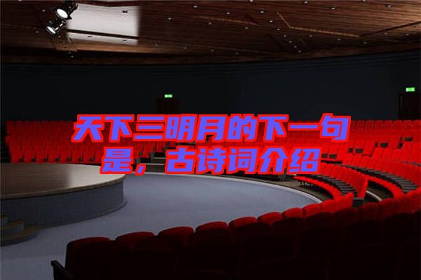 天下三明月的下一句是,古詩詞介紹