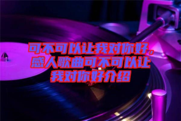 可不可以讓我對你好,感人歌曲可不可以讓我對你好介紹