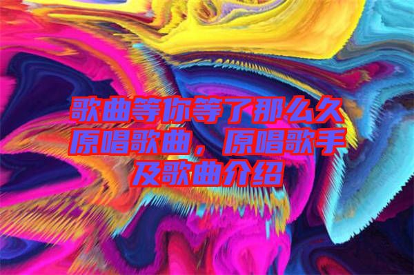 歌曲等你等了那么久原唱歌曲，原唱歌手及歌曲介紹