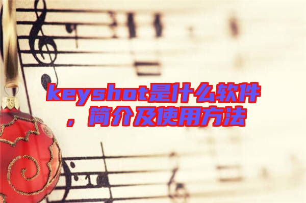 keyshot是什么軟件，簡介及使用方法