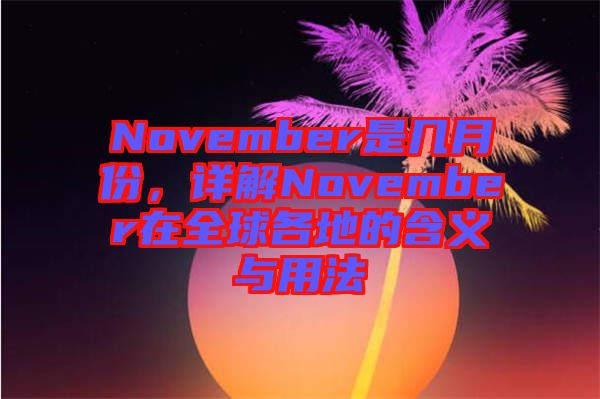 November是幾月份，詳解November在全球各地的含義與用法