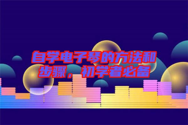 自學電子琴的方法和步驟，初學者必備