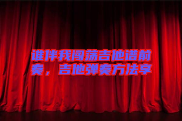 誰伴我闖蕩吉他譜前奏，吉他彈奏方法享