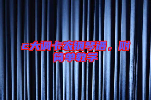 c大調(diào)卡農(nóng)鋼琴譜,附簡單教學(xué)