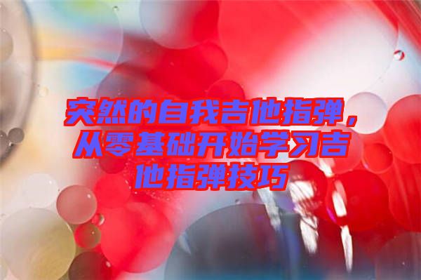 突然的自我吉他指彈，從零基礎開始學習吉他指彈技巧