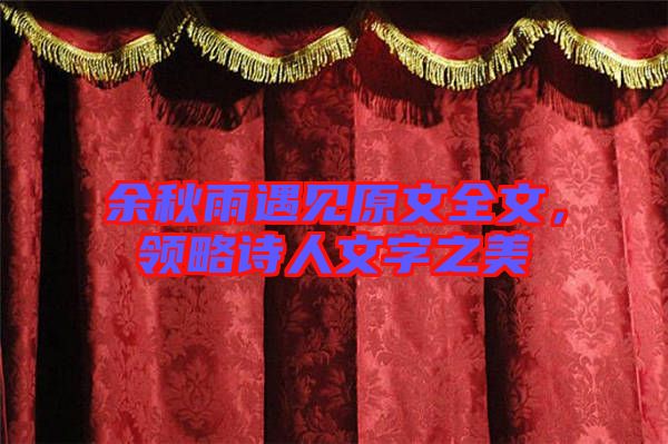 余秋雨遇見原文全文，領略詩人文字之美