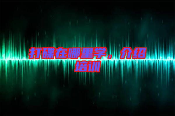 打碟在哪里學，介紹培訓