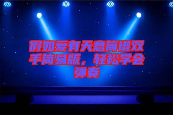 假如愛有天意簡譜雙手簡易版，輕松學(xué)會(huì)彈奏