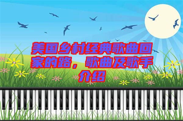 美國鄉村經典歌曲回家的路，歌曲及歌手介紹