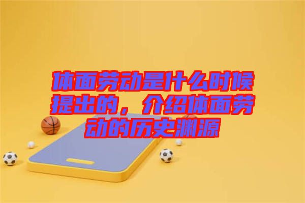 體面勞動是什么時候提出的，介紹體面勞動的歷史淵源