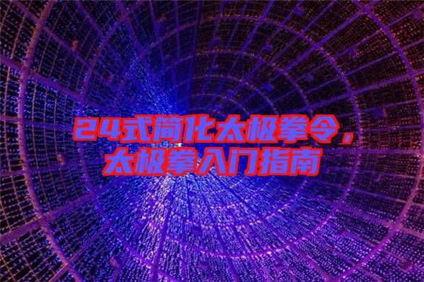 24式簡化太極拳令,太極拳入門指南