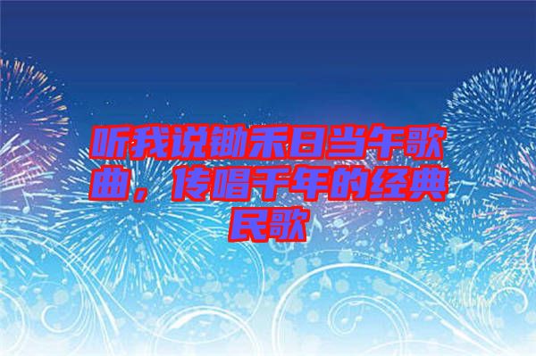 聽我說鋤禾日當午歌曲，傳唱千年的經(jīng)典民歌