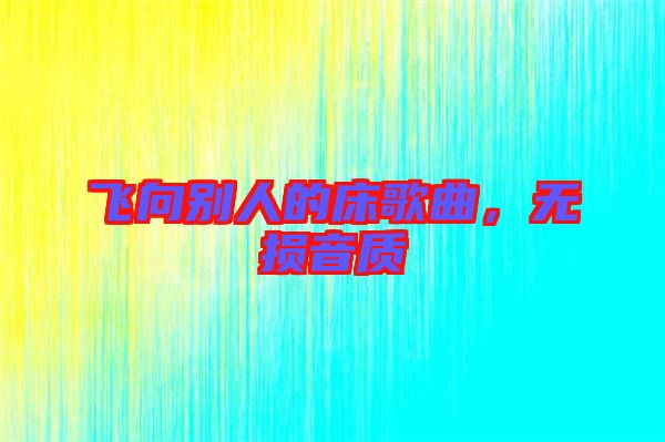 飛向別人的床歌曲，無損音質