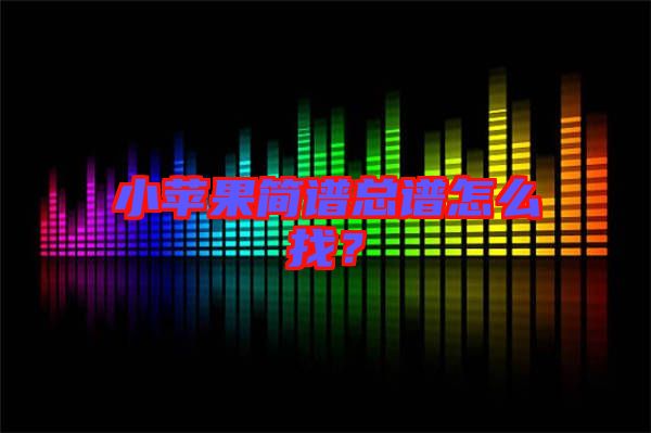 小蘋果簡譜總譜怎么找?