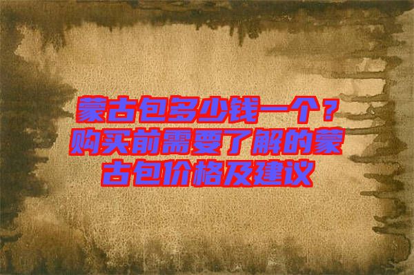 蒙古包多少錢(qián)一個(gè)？購(gòu)買(mǎi)前需要了解的蒙古包價(jià)格及建議