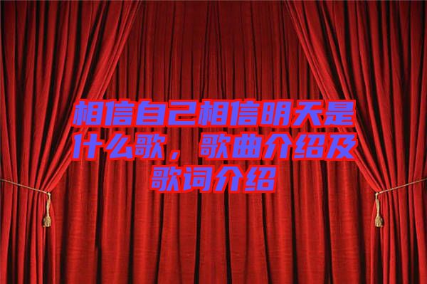 相信自己相信明天是什么歌,歌曲介紹及歌詞介紹