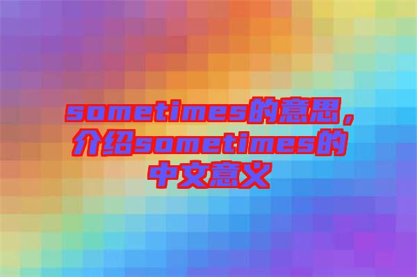 sometimes的意思,介紹sometimes的中文意義