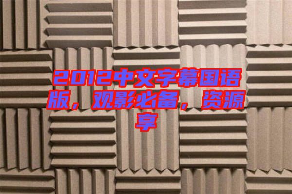 2012中文字幕國(guó)語(yǔ)版,觀影必備,資源享
