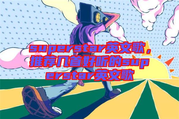 superstar英文歌,推薦幾首好聽(tīng)的superstar英文歌