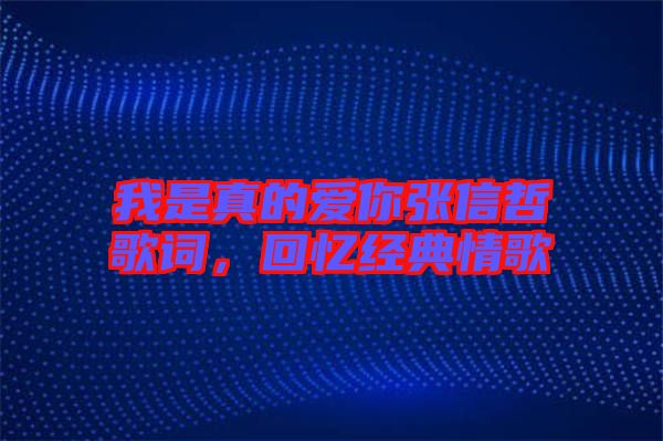 我是真的愛你張信哲歌詞，回憶經典情歌