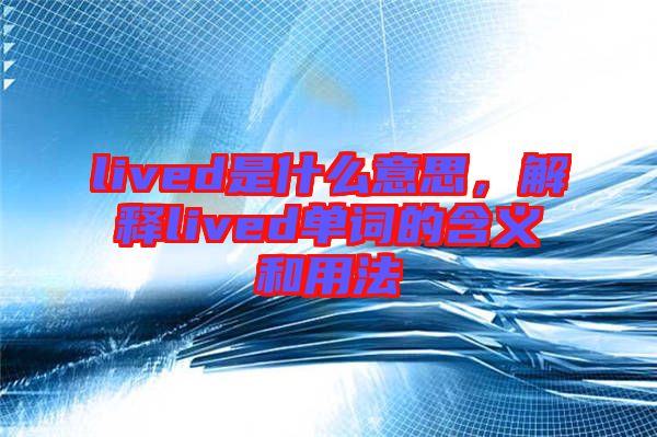 lived是什么意思，解釋lived單詞的含義和用法