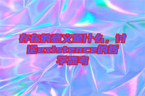 存在的意義是什么,討論existence的哲學思考