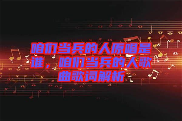 咱們當兵的人原唱是誰，咱們當兵的人歌曲歌詞解析