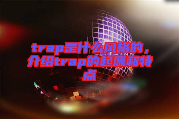 trap是什么風格的，介紹trap的起源和特點