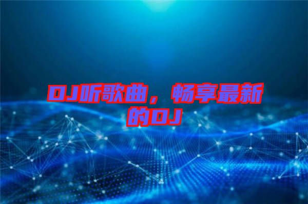DJ聽歌曲，暢享最新的DJ