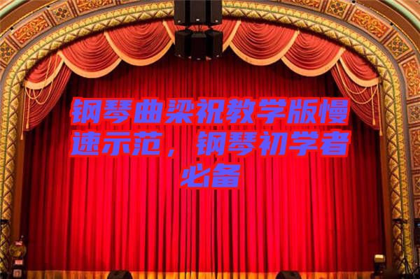 鋼琴曲梁祝教學版慢速示范,鋼琴初學者必備