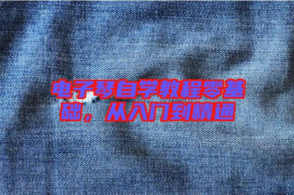 電子琴自學教程零基礎,從入門到精通