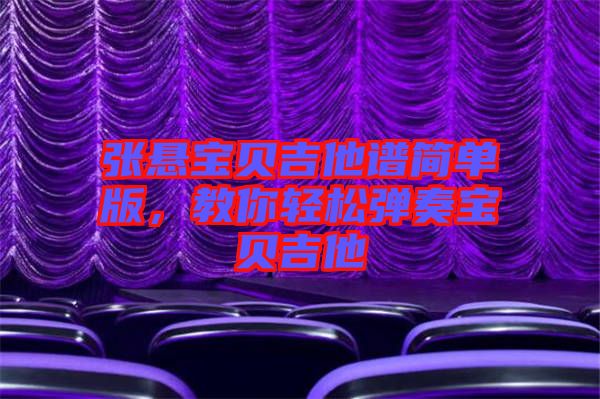 張懸寶貝吉他譜簡(jiǎn)單版，教你輕松彈奏寶貝吉他