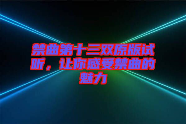 禁曲第十三雙原版試聽，讓你感受禁曲的魅力