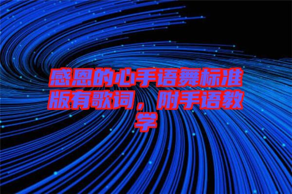 感恩的心手語舞標(biāo)準版有歌詞，附手語教學(xué)